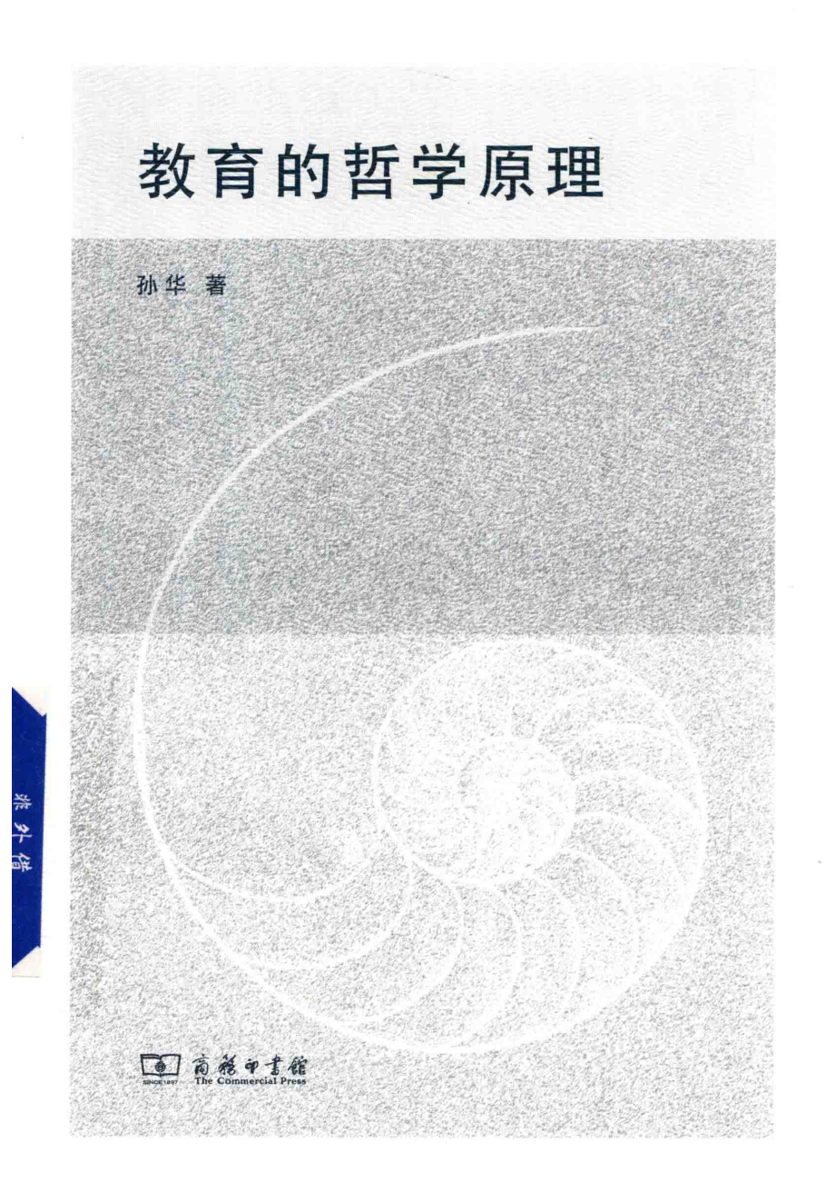 教育的哲学原理_孙华著.pdf_第1页