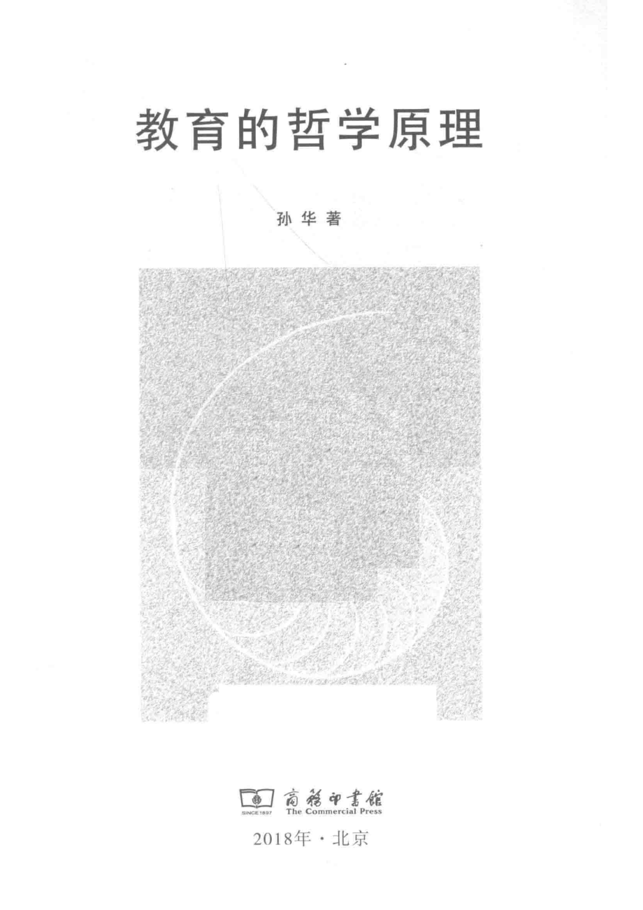 教育的哲学原理_孙华著.pdf_第2页