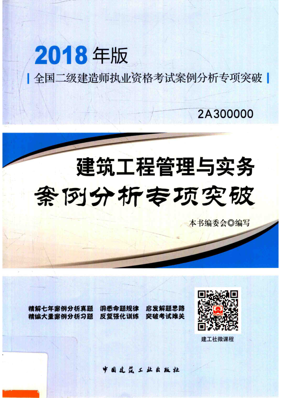 全国二级建造师执业资格考试案例分析专项突破建设工程管理与实务案例分析专项突破2018年版_本书编委会.pdf_第1页