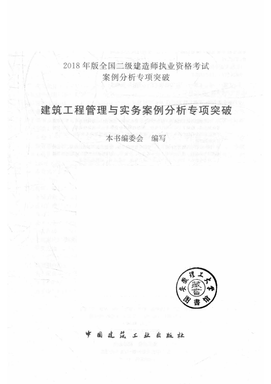 全国二级建造师执业资格考试案例分析专项突破建设工程管理与实务案例分析专项突破2018年版_本书编委会.pdf_第2页