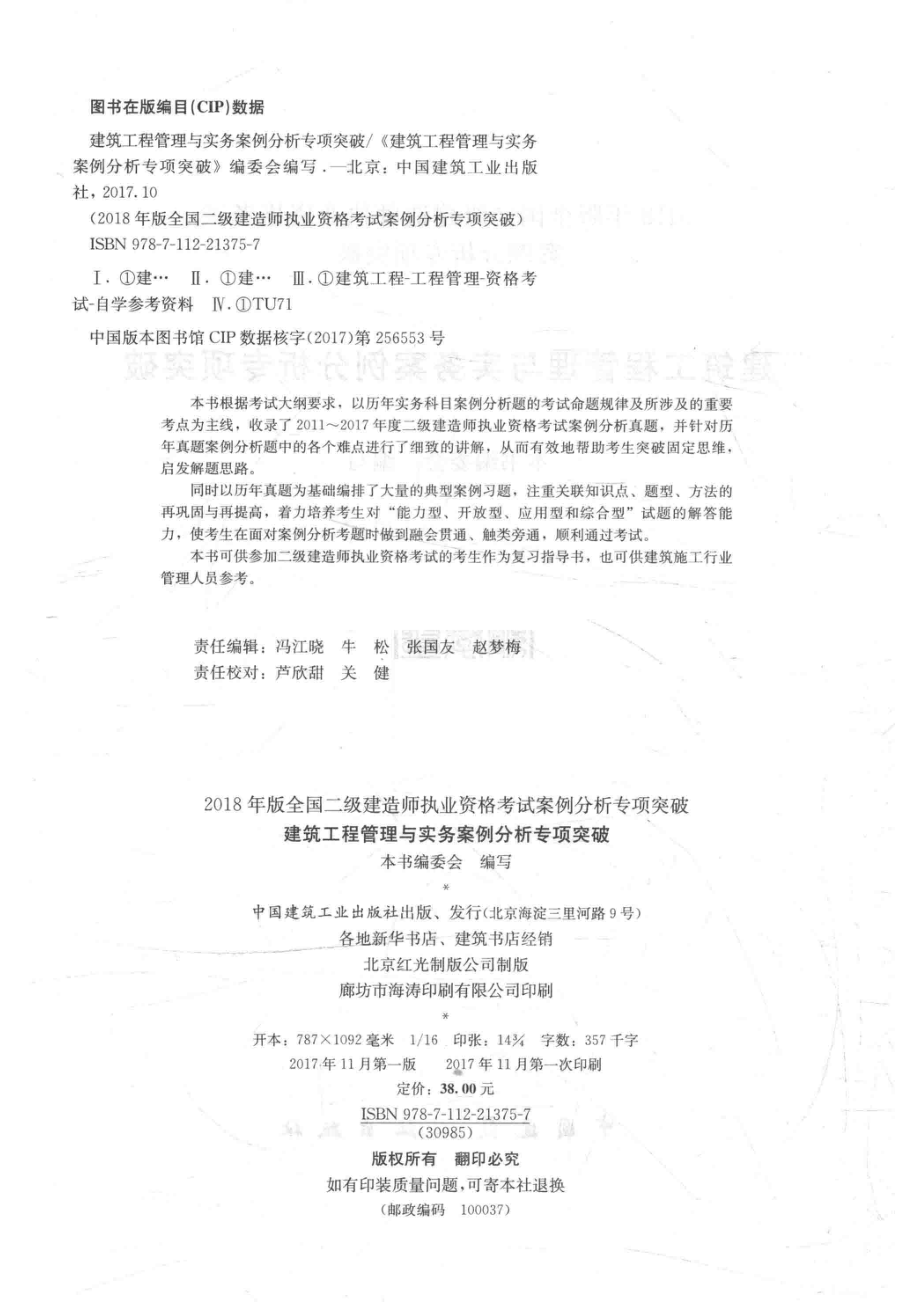 全国二级建造师执业资格考试案例分析专项突破建设工程管理与实务案例分析专项突破2018年版_本书编委会.pdf_第3页