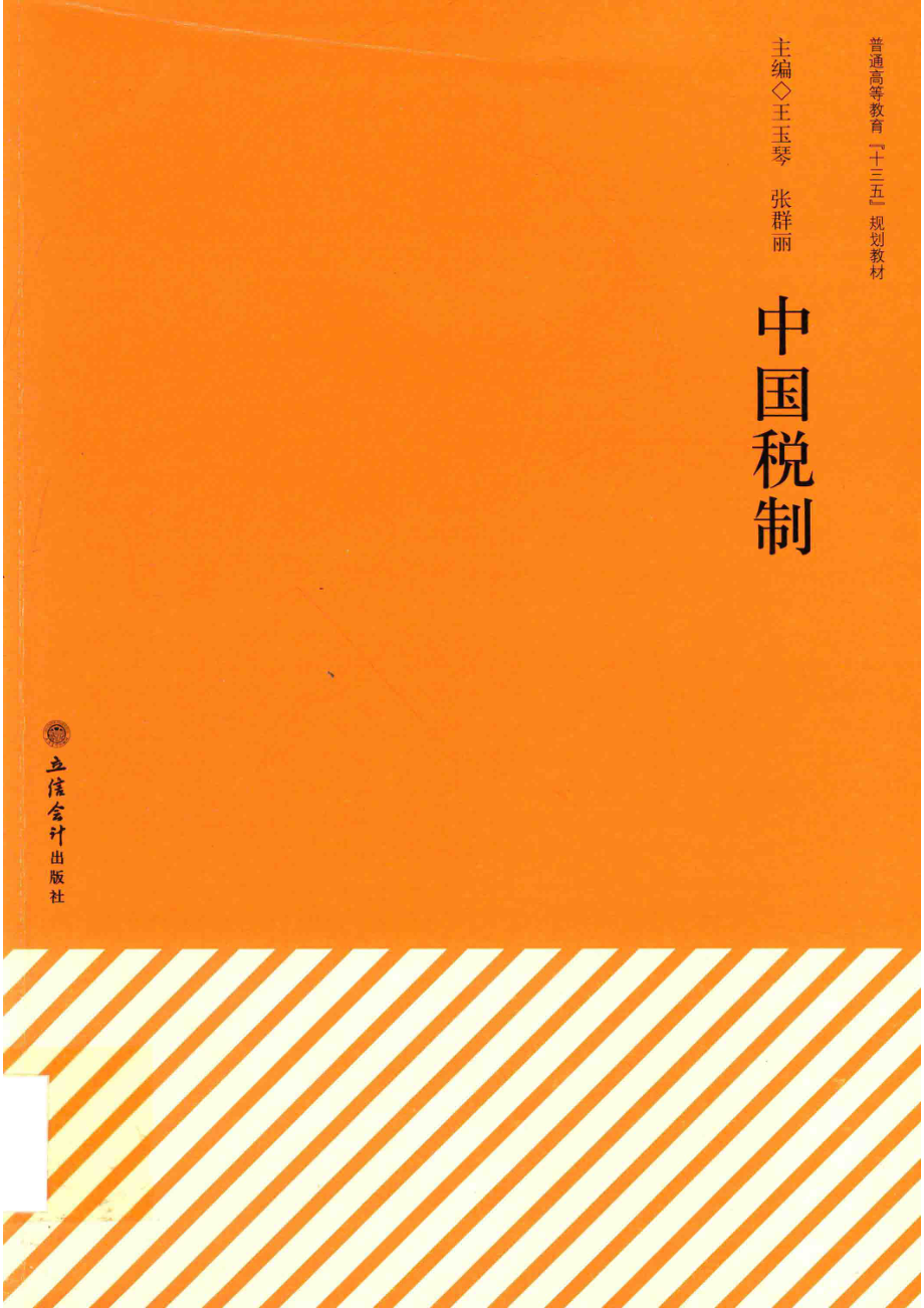 普通高等教育“十三五”规划教材中国税制_王玉琴张群丽编.pdf_第1页