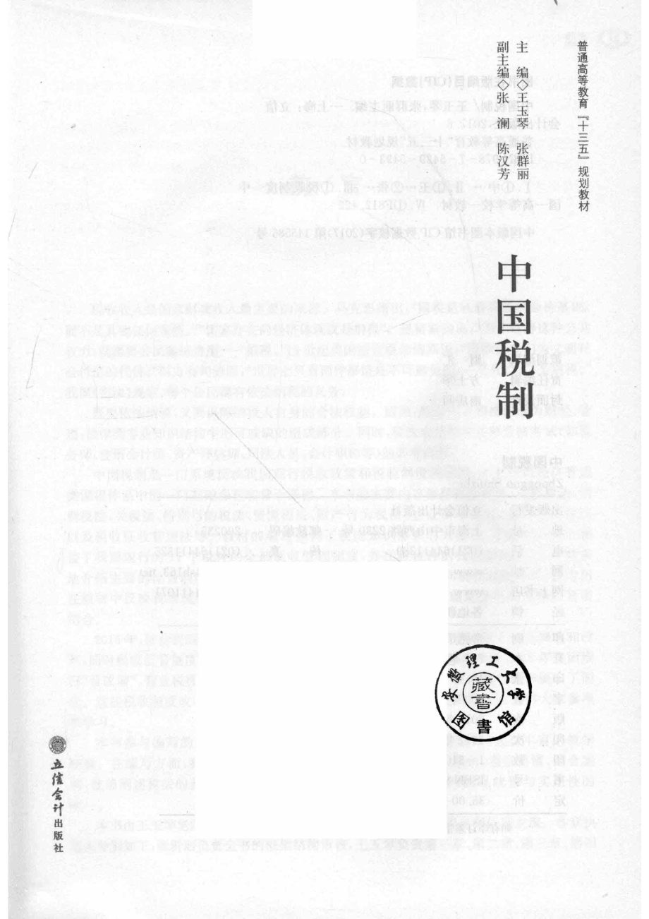 普通高等教育“十三五”规划教材中国税制_王玉琴张群丽编.pdf_第2页