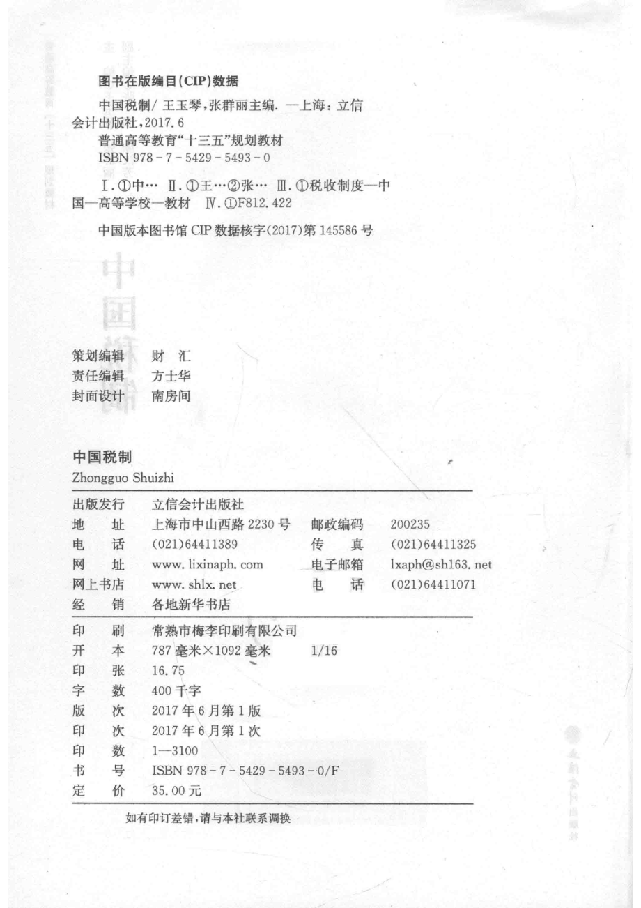 普通高等教育“十三五”规划教材中国税制_王玉琴张群丽编.pdf_第3页