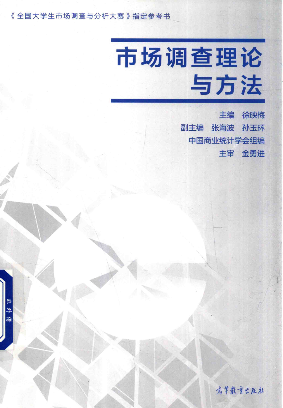 市场调查理论与方法_徐映梅著.pdf_第1页