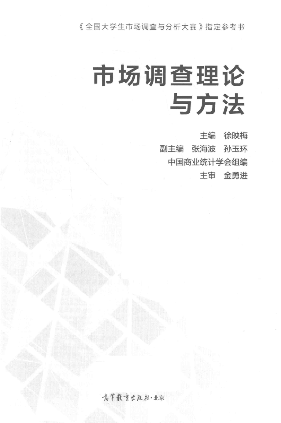 市场调查理论与方法_徐映梅著.pdf_第2页