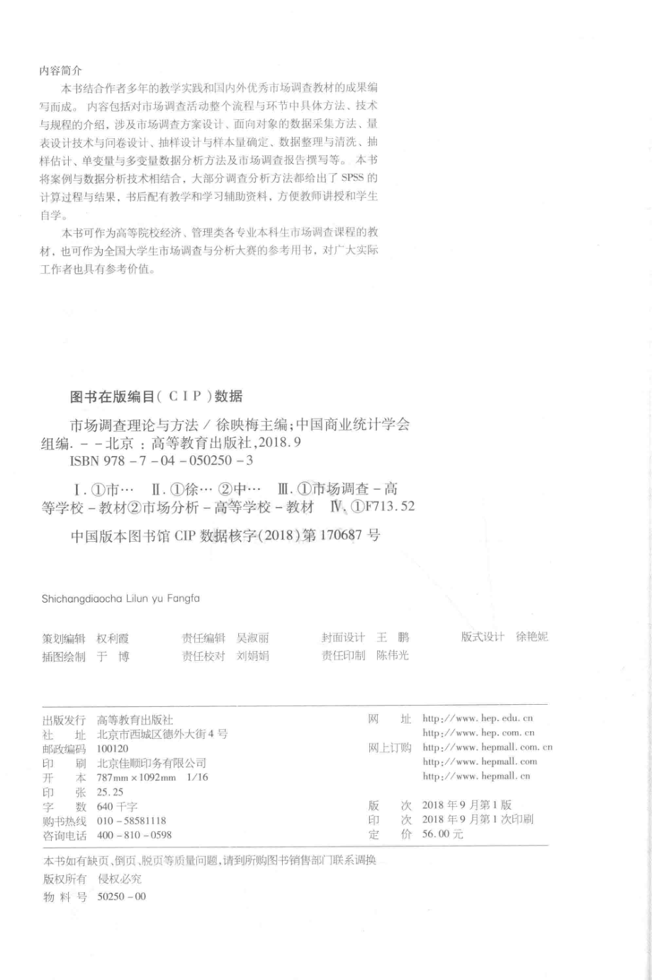 市场调查理论与方法_徐映梅著.pdf_第3页