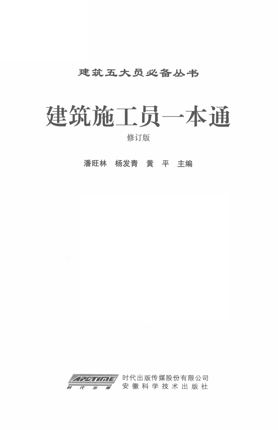 建筑施工员一本通修订版_潘晓林杨发青黄平主编.pdf_第2页