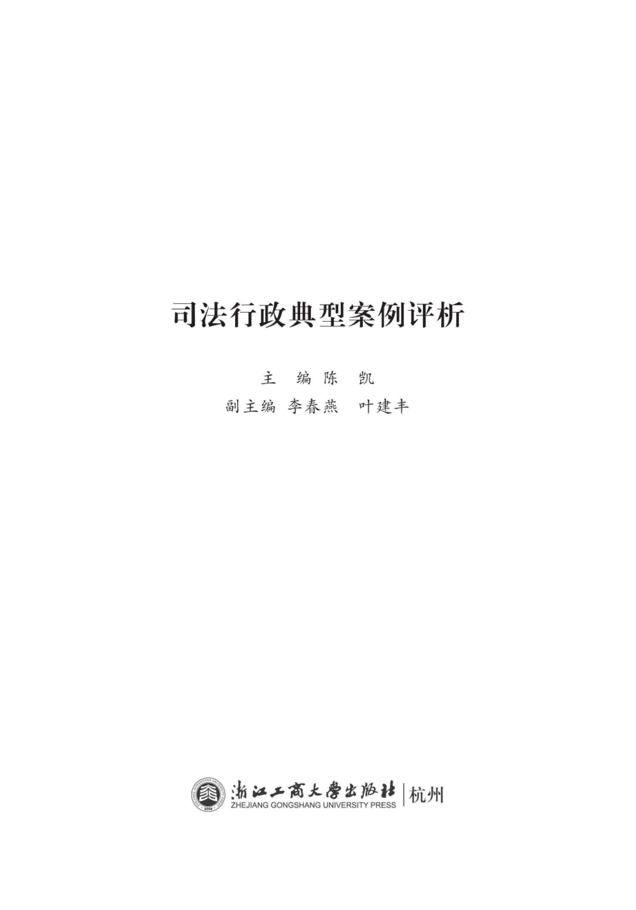 司法行政典型案例评析_96212275.pdf_第1页