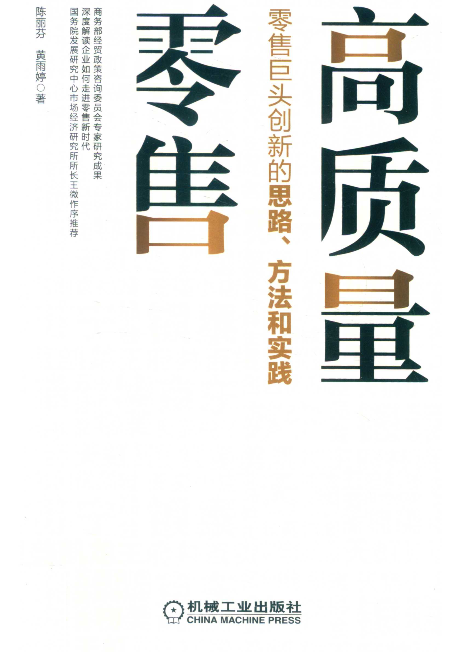 高质量零售_陈丽芬黄雨婷著.pdf_第1页