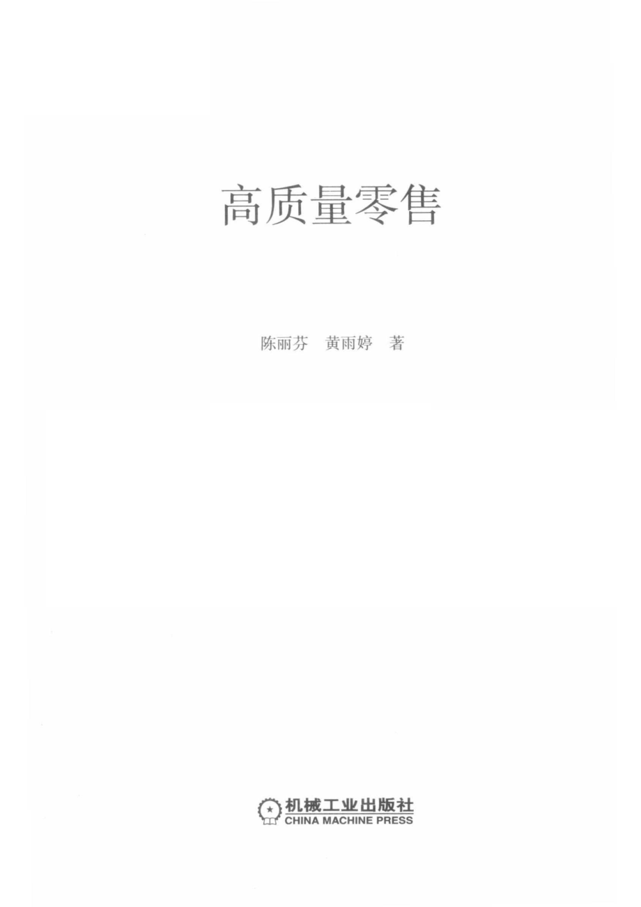 高质量零售_陈丽芬黄雨婷著.pdf_第2页