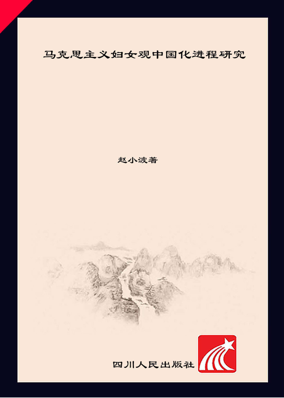 马克思主义妇女观中国化进程研究1921-1949_赵小波著.pdf_第1页