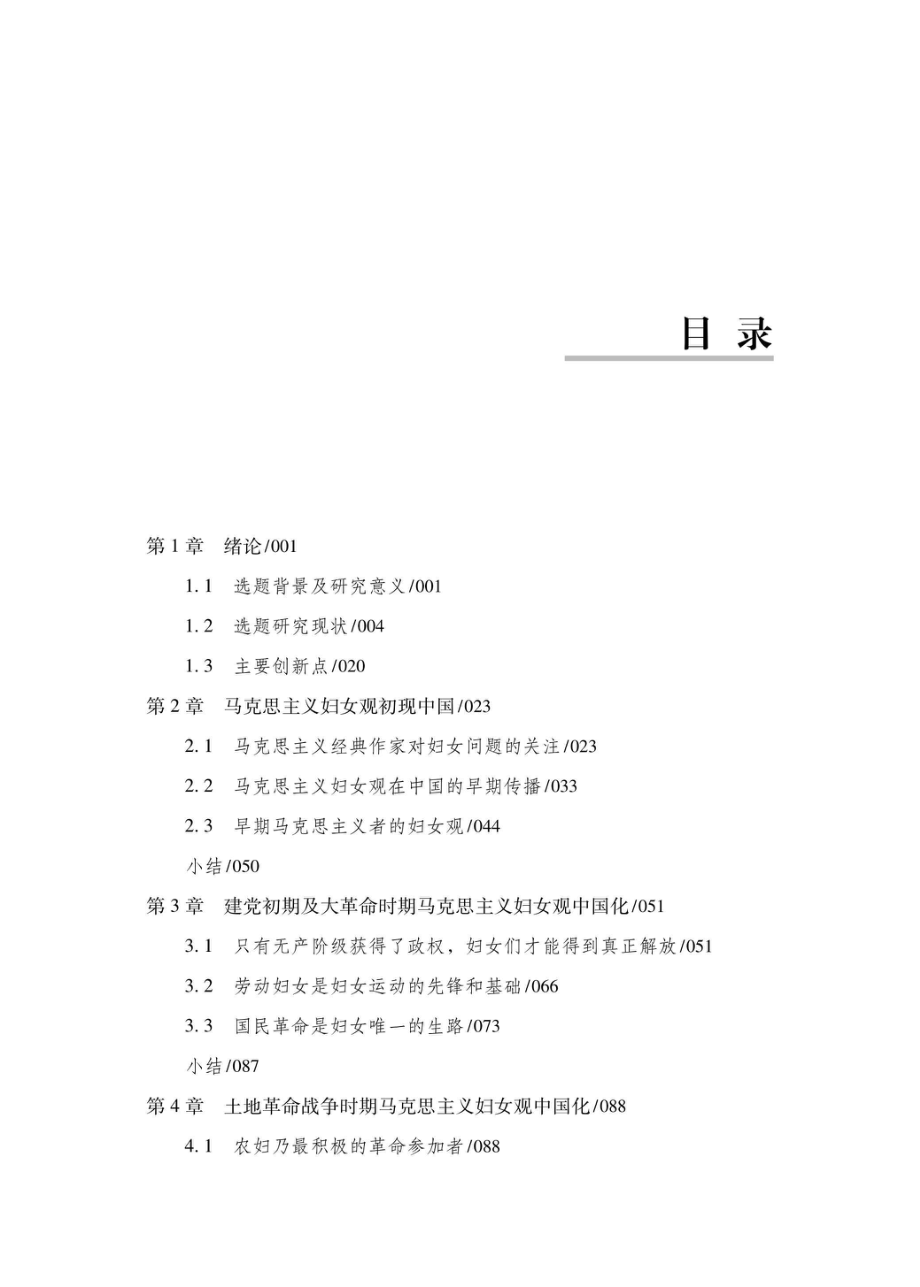 马克思主义妇女观中国化进程研究1921-1949_赵小波著.pdf_第3页