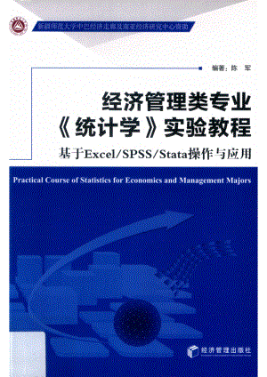 经济管理类专业《统计学》实验教程_陈军著.pdf