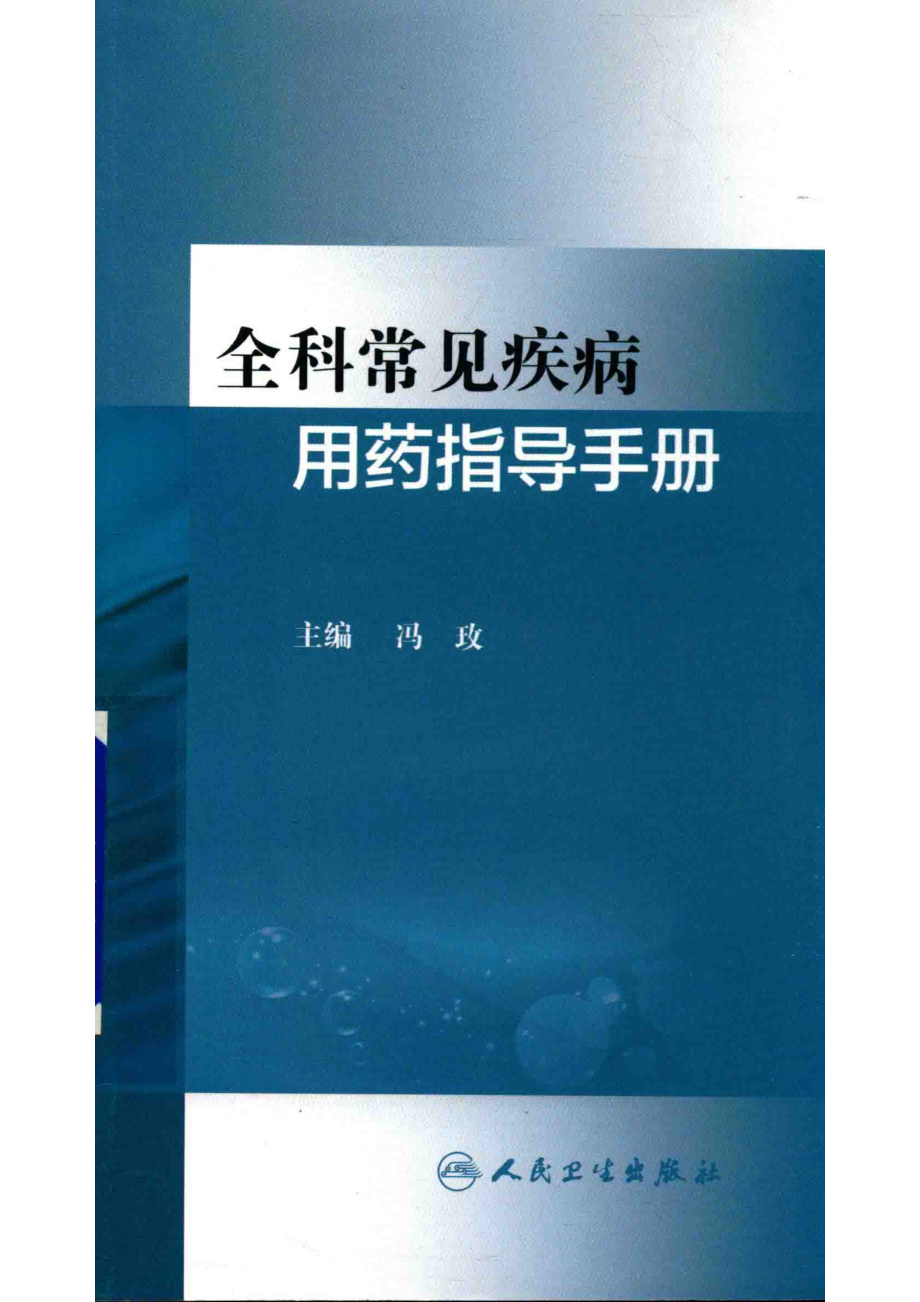 全科常见疾病用药指导手册_冯玫著.pdf_第1页