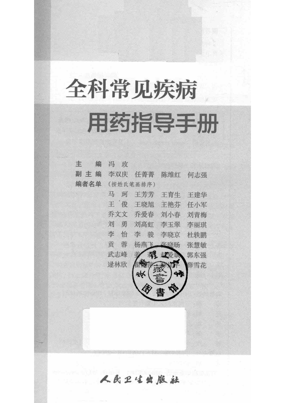 全科常见疾病用药指导手册_冯玫著.pdf_第2页