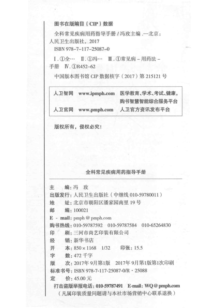 全科常见疾病用药指导手册_冯玫著.pdf_第3页