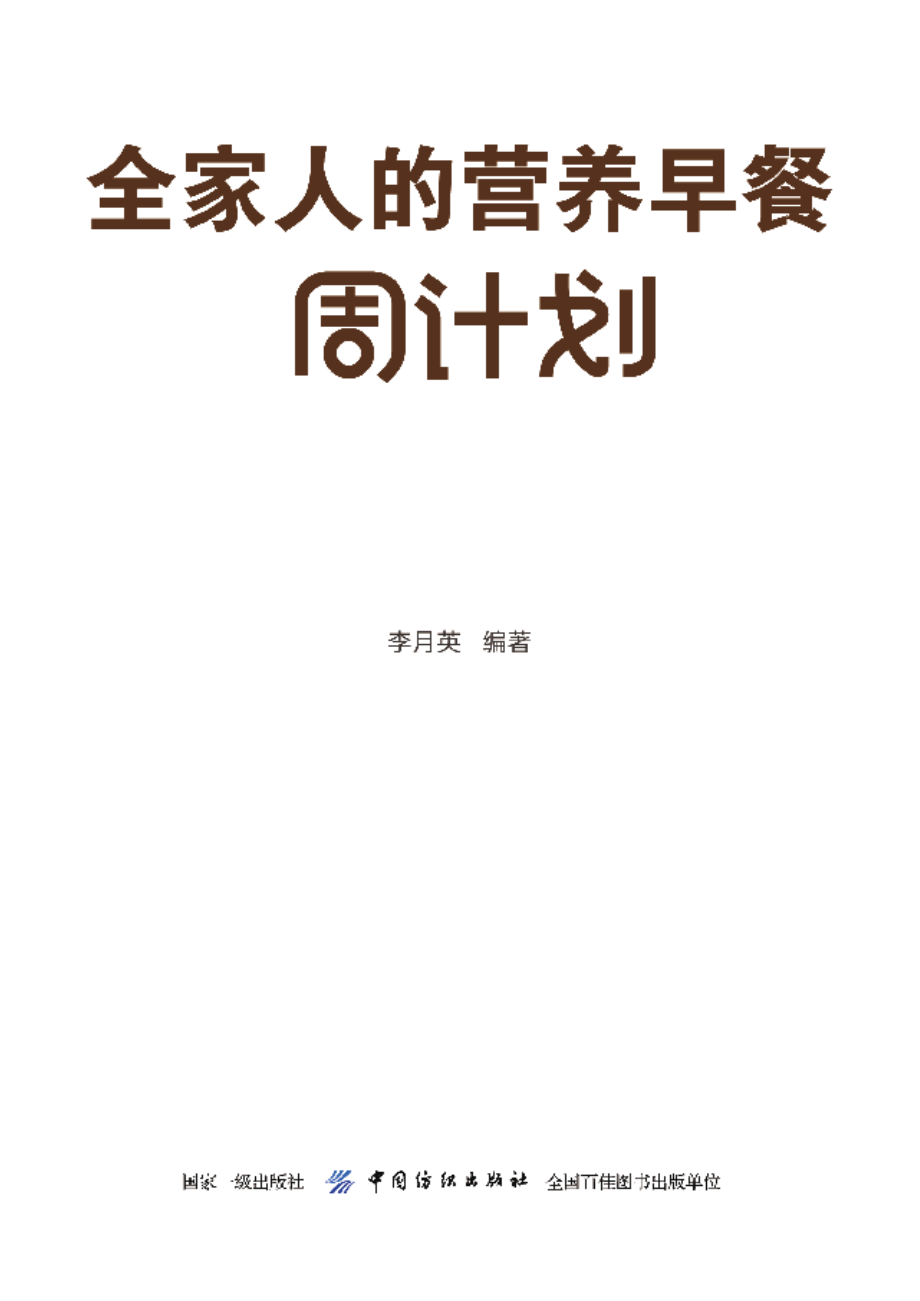 全家人的营养早餐周计划_李月英编著.pdf_第2页