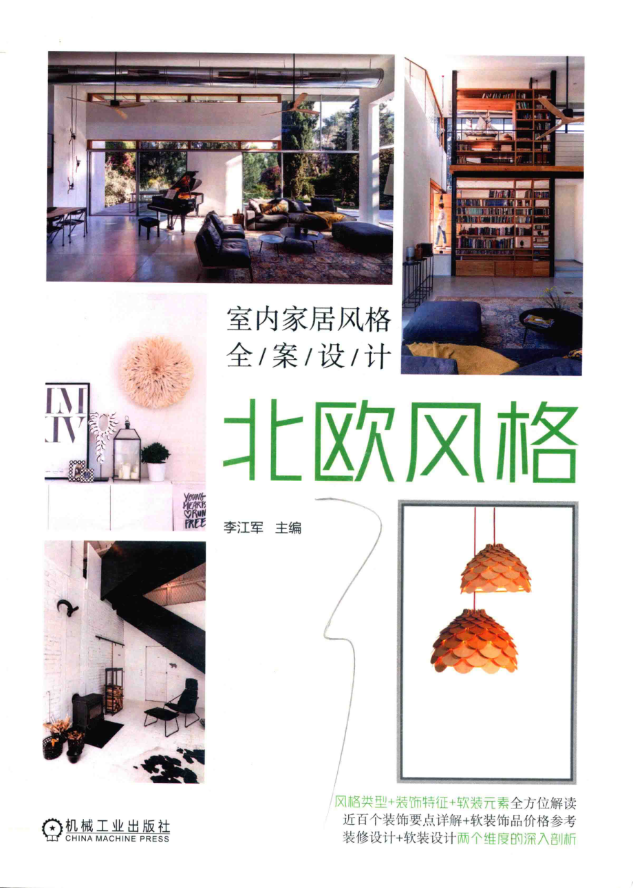 室内家居风格全案设计北欧风格_李江军主编.pdf_第1页