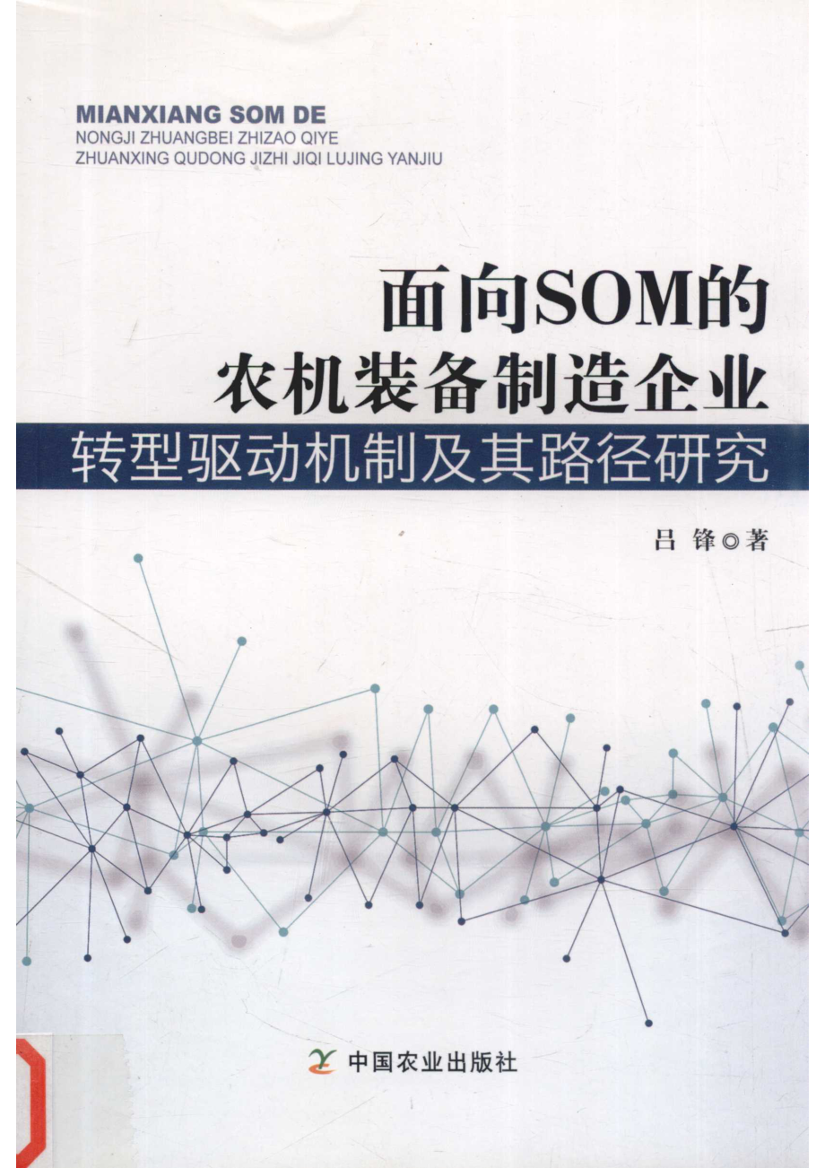 面向SOM的农机装备制造企业转型驱动机制及其路径研究_14577623.pdf_第1页