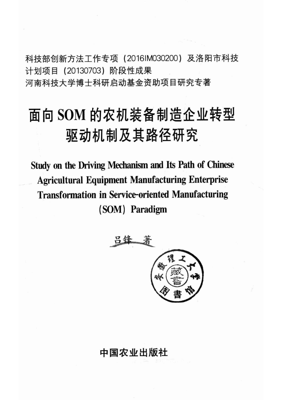 面向SOM的农机装备制造企业转型驱动机制及其路径研究_14577623.pdf_第2页