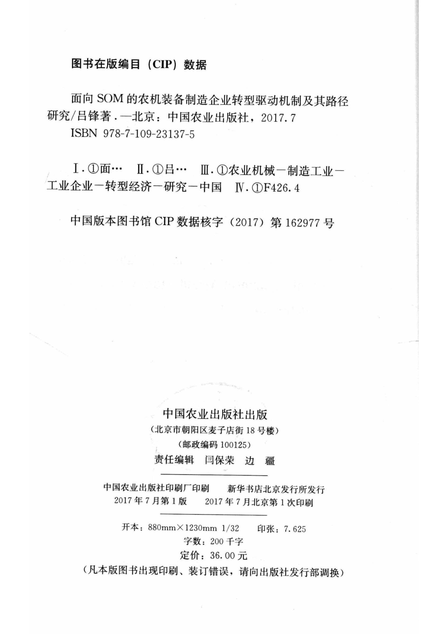 面向SOM的农机装备制造企业转型驱动机制及其路径研究_14577623.pdf_第3页