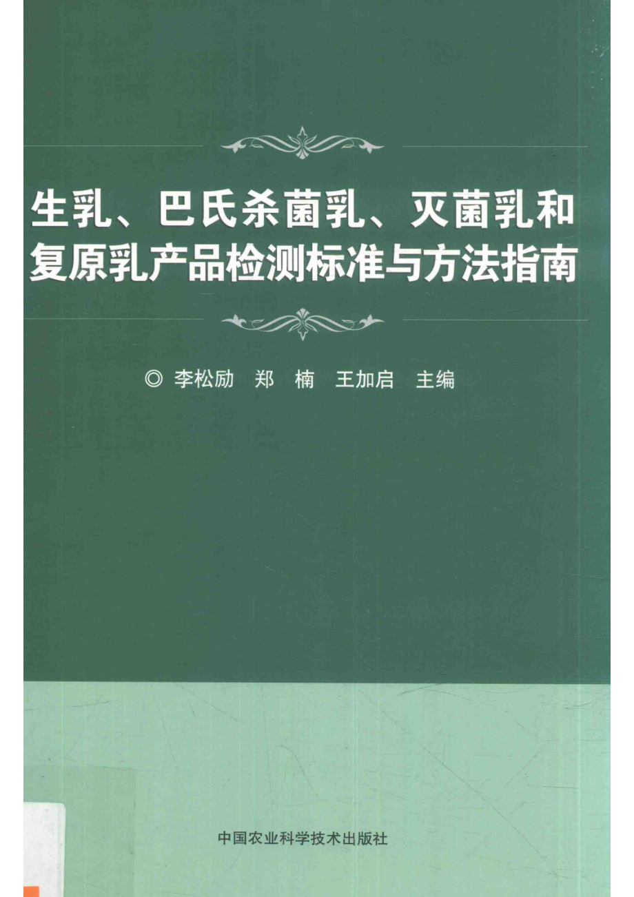 生乳、巴氏杀菌乳、灭菌乳和复原乳产品检测标准与方法指南_李松励郑楠王加启主编.pdf_第1页