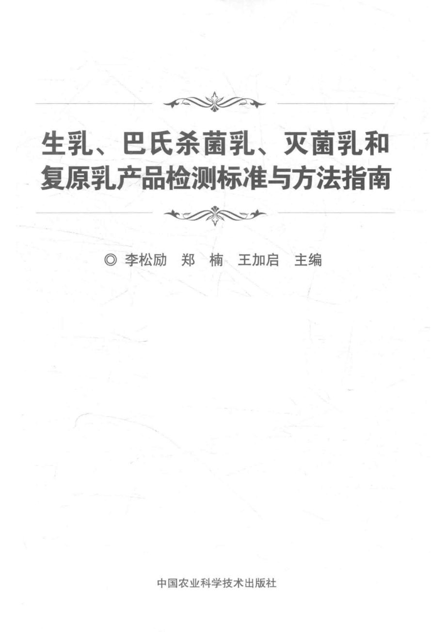 生乳、巴氏杀菌乳、灭菌乳和复原乳产品检测标准与方法指南_李松励郑楠王加启主编.pdf_第2页