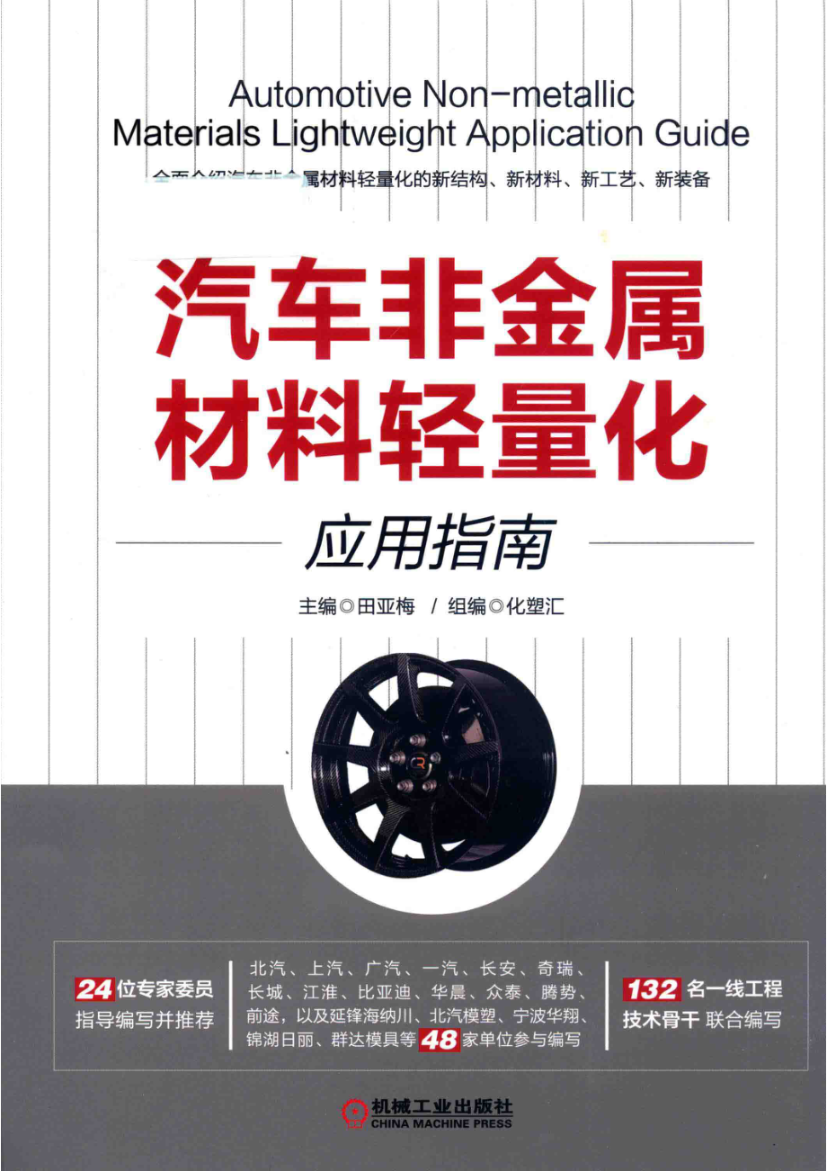 汽车非金属材料轻量化应用指南_田亚梅主编；化塑汇组编.pdf_第1页