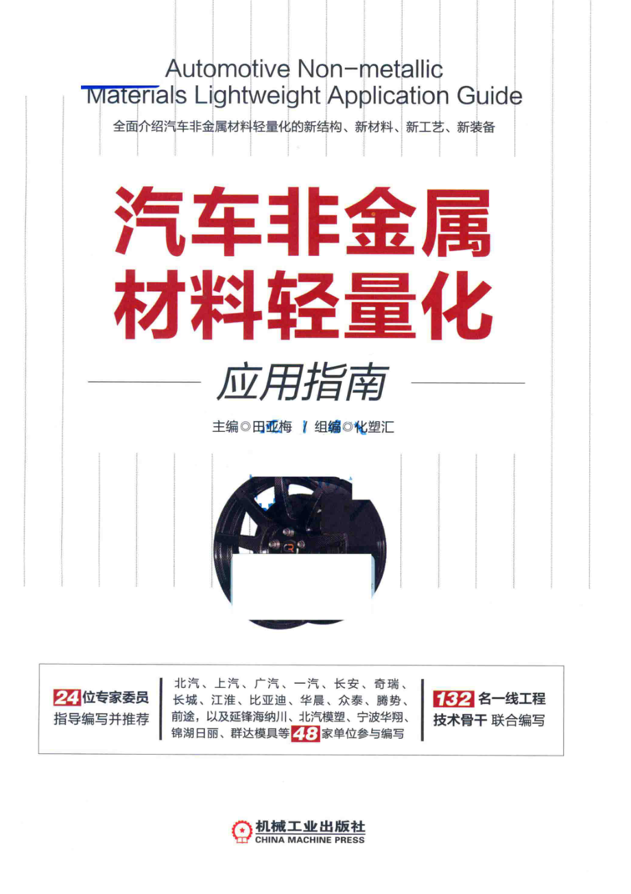 汽车非金属材料轻量化应用指南_田亚梅主编；化塑汇组编.pdf_第2页