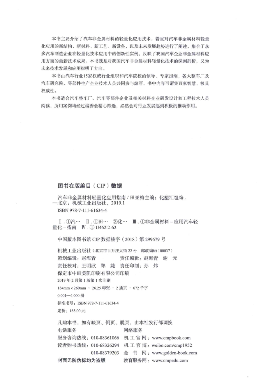 汽车非金属材料轻量化应用指南_田亚梅主编；化塑汇组编.pdf_第3页