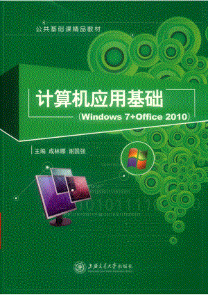 计算机应用基础Windows 7+Office 2010_14626572.pdf