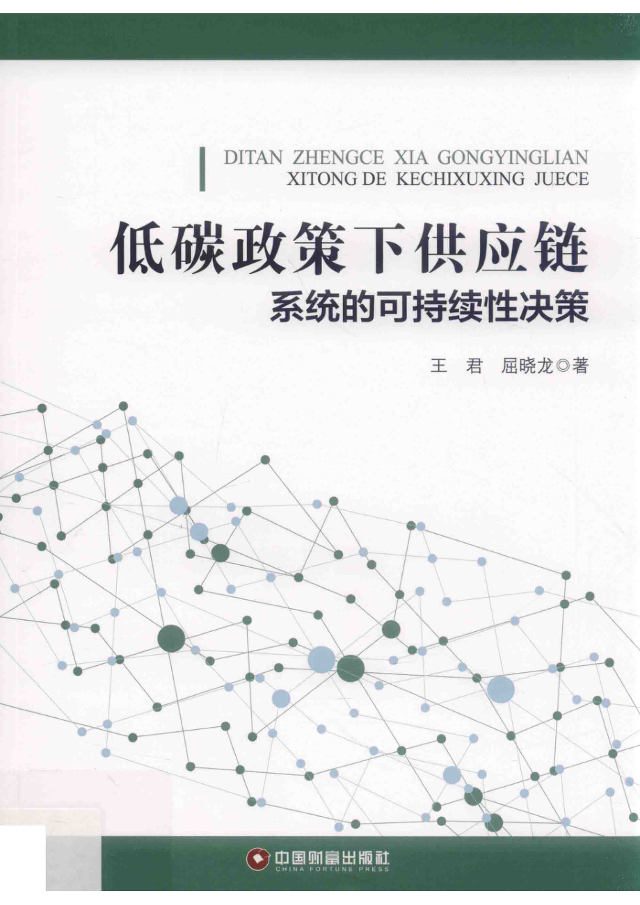 低碳政策下供应链系统的可持续性决策_王君屈晓龙著.pdf_第1页