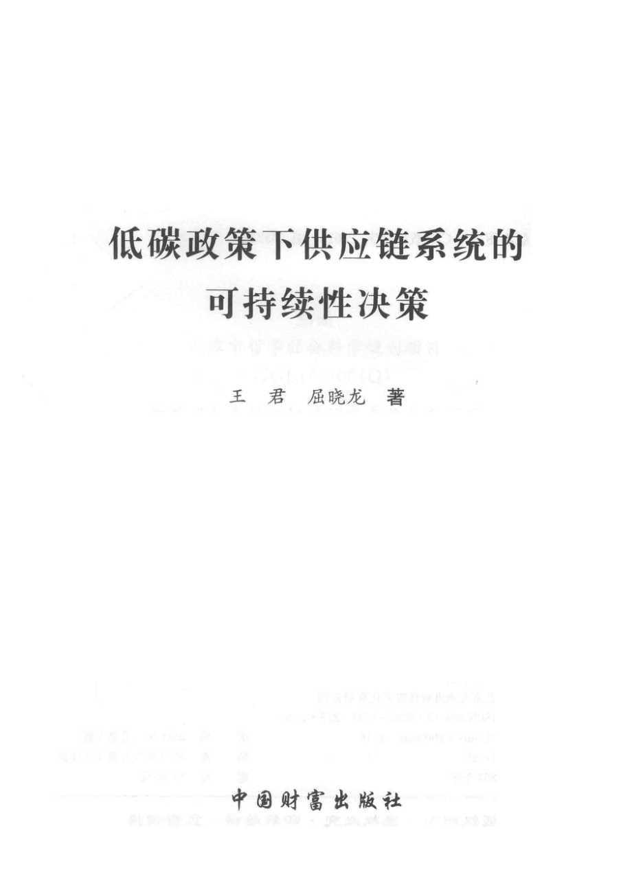 低碳政策下供应链系统的可持续性决策_王君屈晓龙著.pdf_第2页