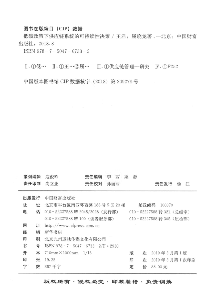 低碳政策下供应链系统的可持续性决策_王君屈晓龙著.pdf_第3页