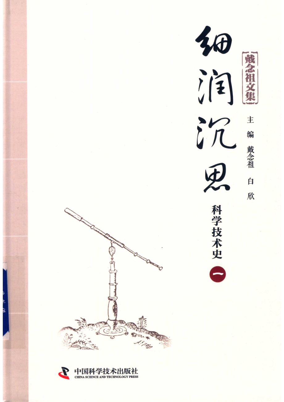 戴念祖文集细润沉思科学技术史1_14615366.pdf_第1页