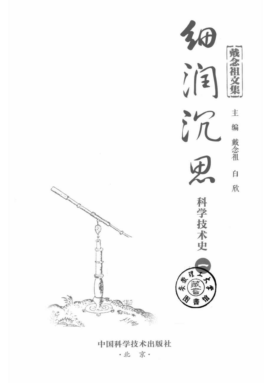 戴念祖文集细润沉思科学技术史1_14615366.pdf_第2页