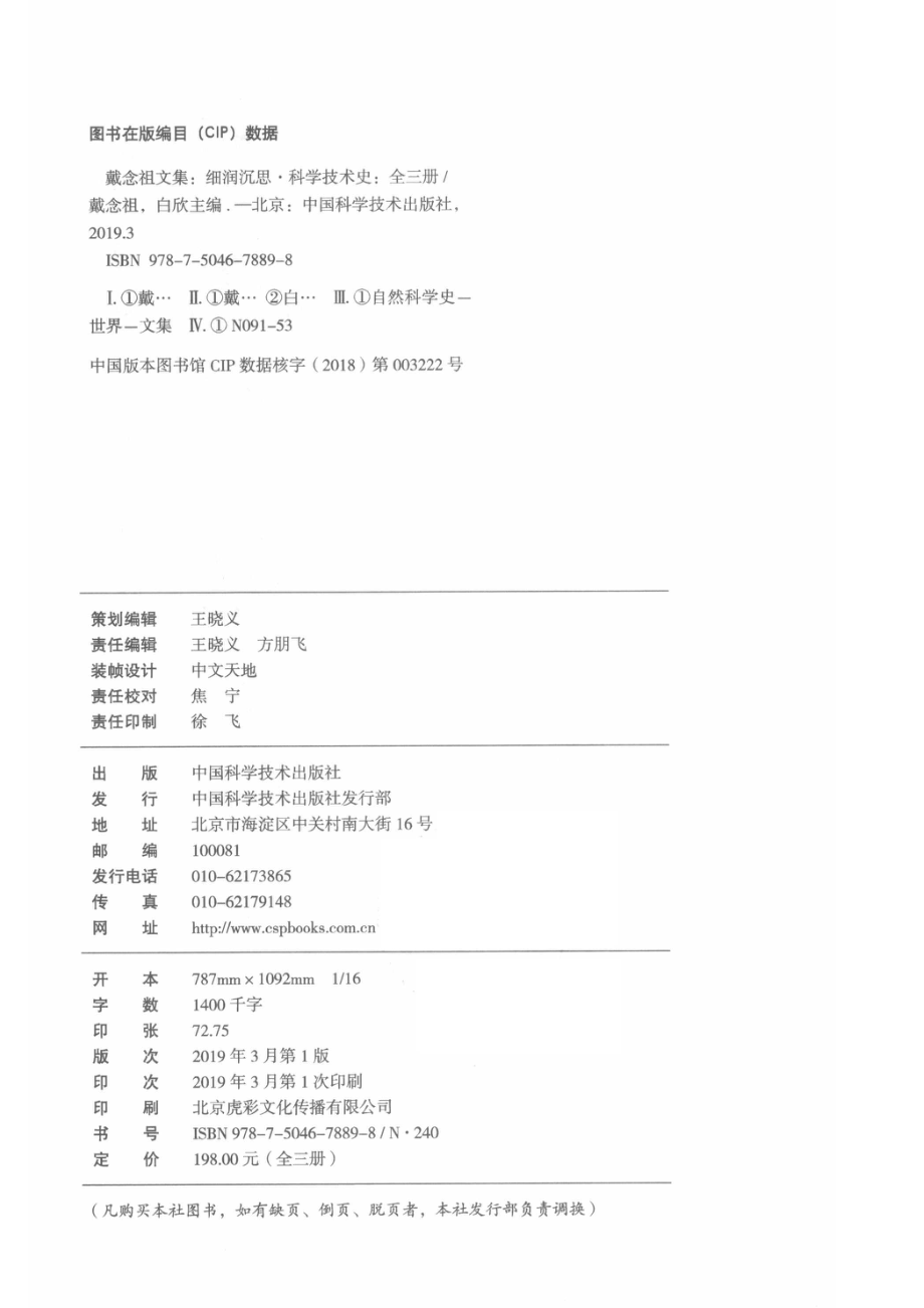 戴念祖文集细润沉思科学技术史1_14615366.pdf_第3页