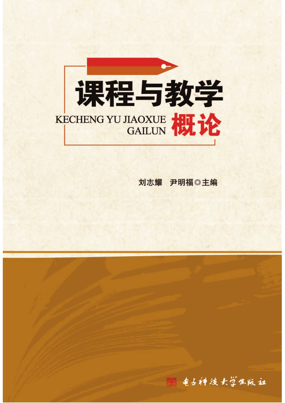 课程与教学概论_96185378.pdf_第1页