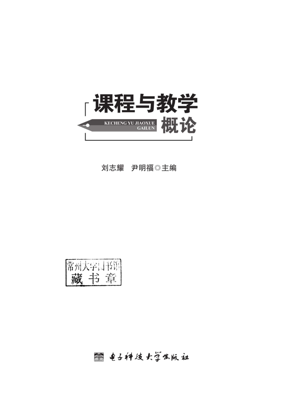 课程与教学概论_96185378.pdf_第2页