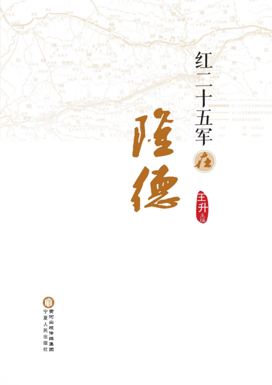 红二十五军在隆德_王升主编.pdf_第2页