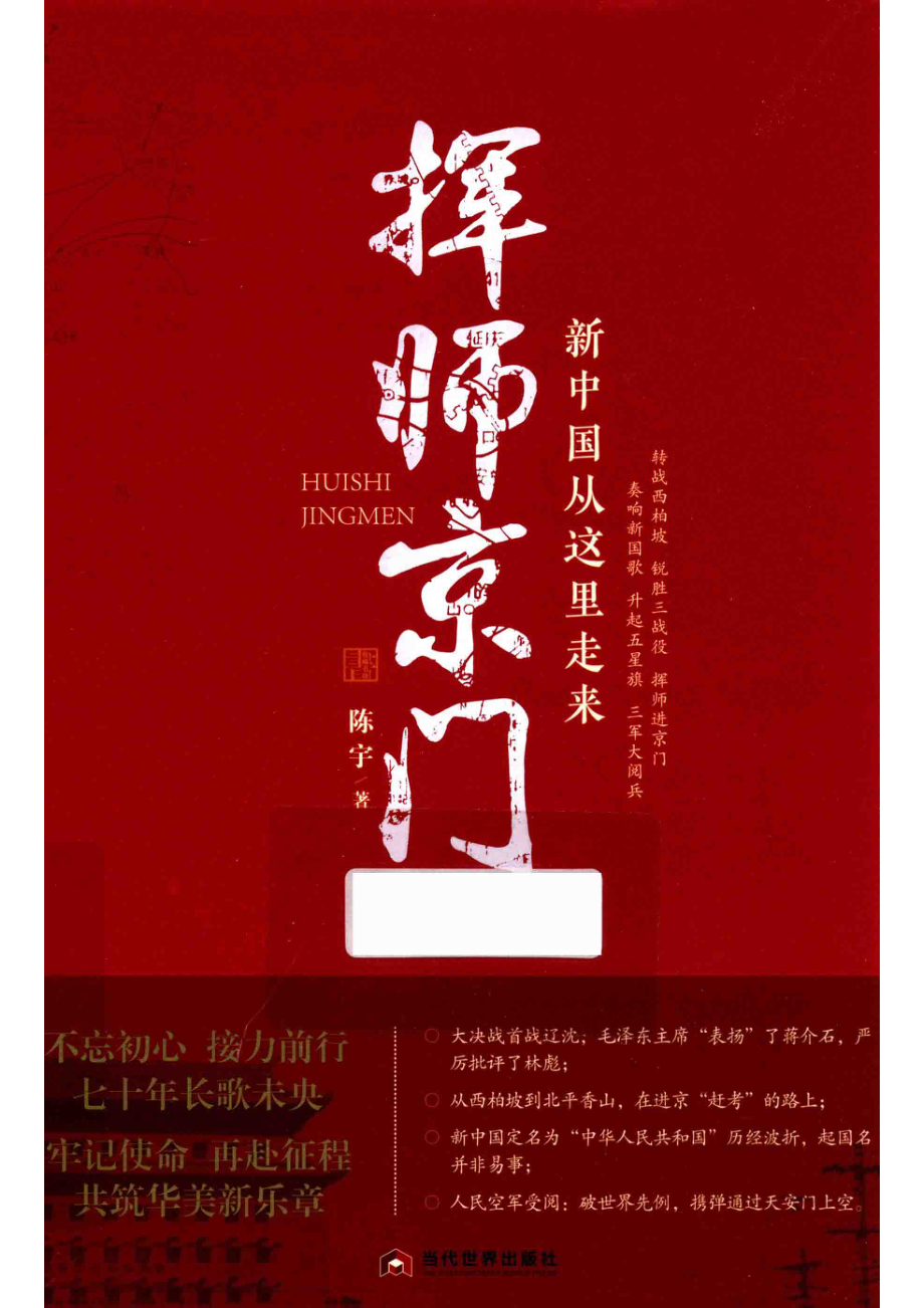 挥师京门新中国从这里走来_（中国）陈宇.pdf_第1页