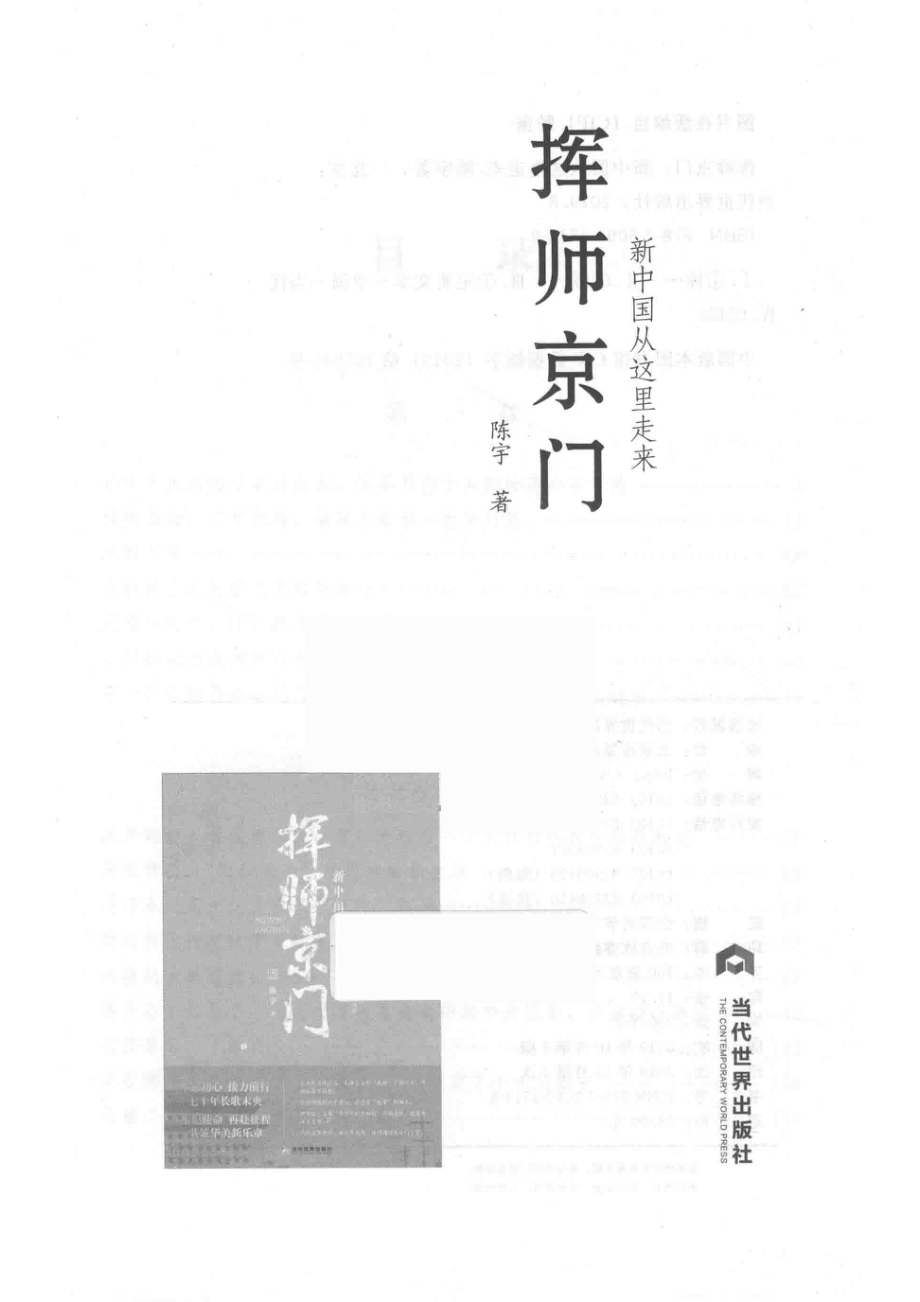 挥师京门新中国从这里走来_（中国）陈宇.pdf_第2页