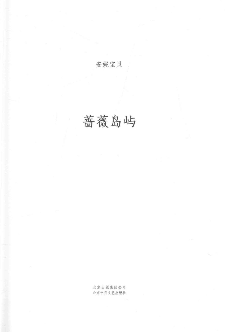 蔷薇岛屿_安妮宝贝著.pdf_第3页