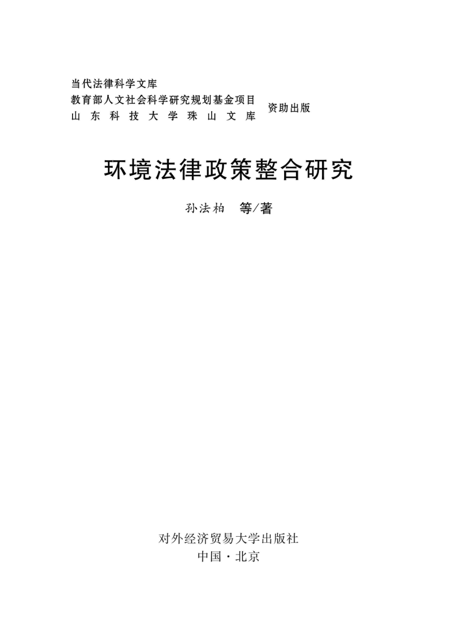 环境法律政策整合研究_96206023.pdf_第1页