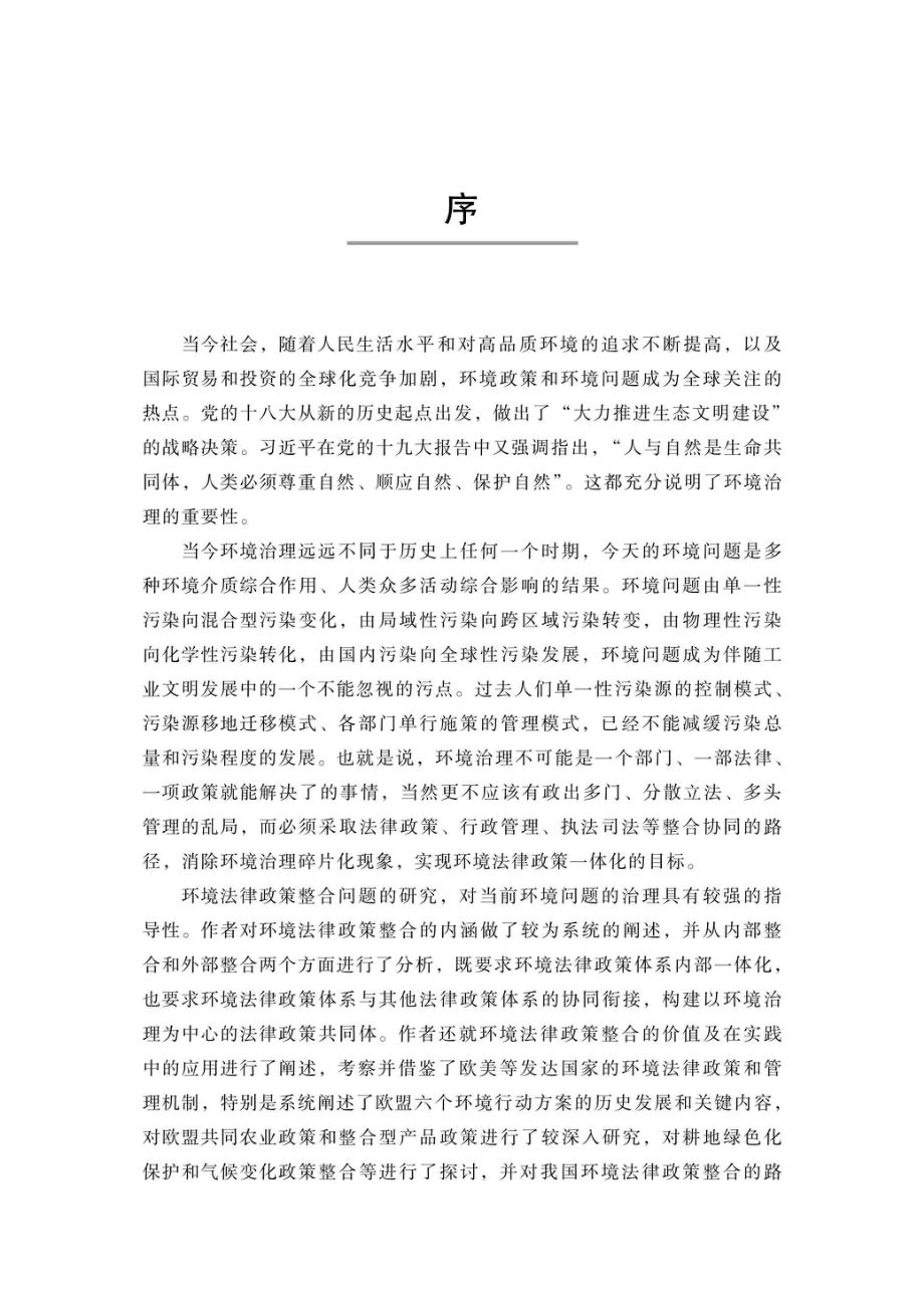 环境法律政策整合研究_96206023.pdf_第3页