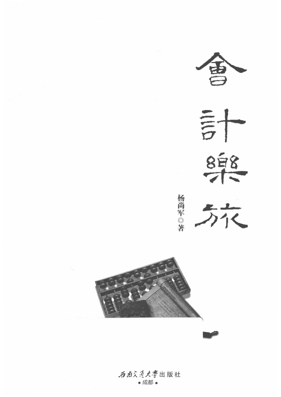 会计乐旅_郑丽娟责任编辑；杨尚军.pdf_第2页