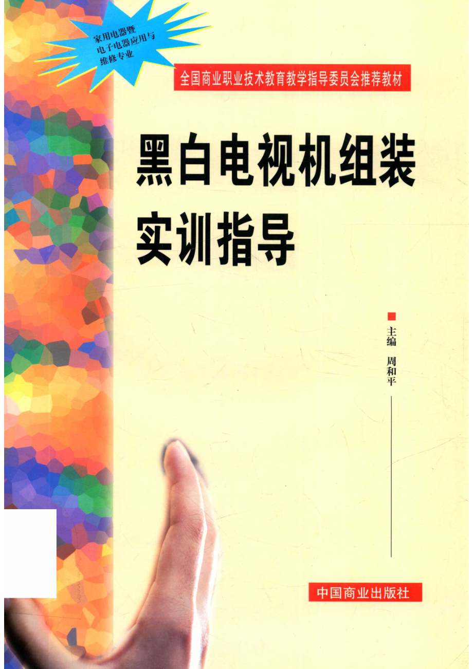 黑白电视机组装实训指导_周和平主编.pdf_第1页