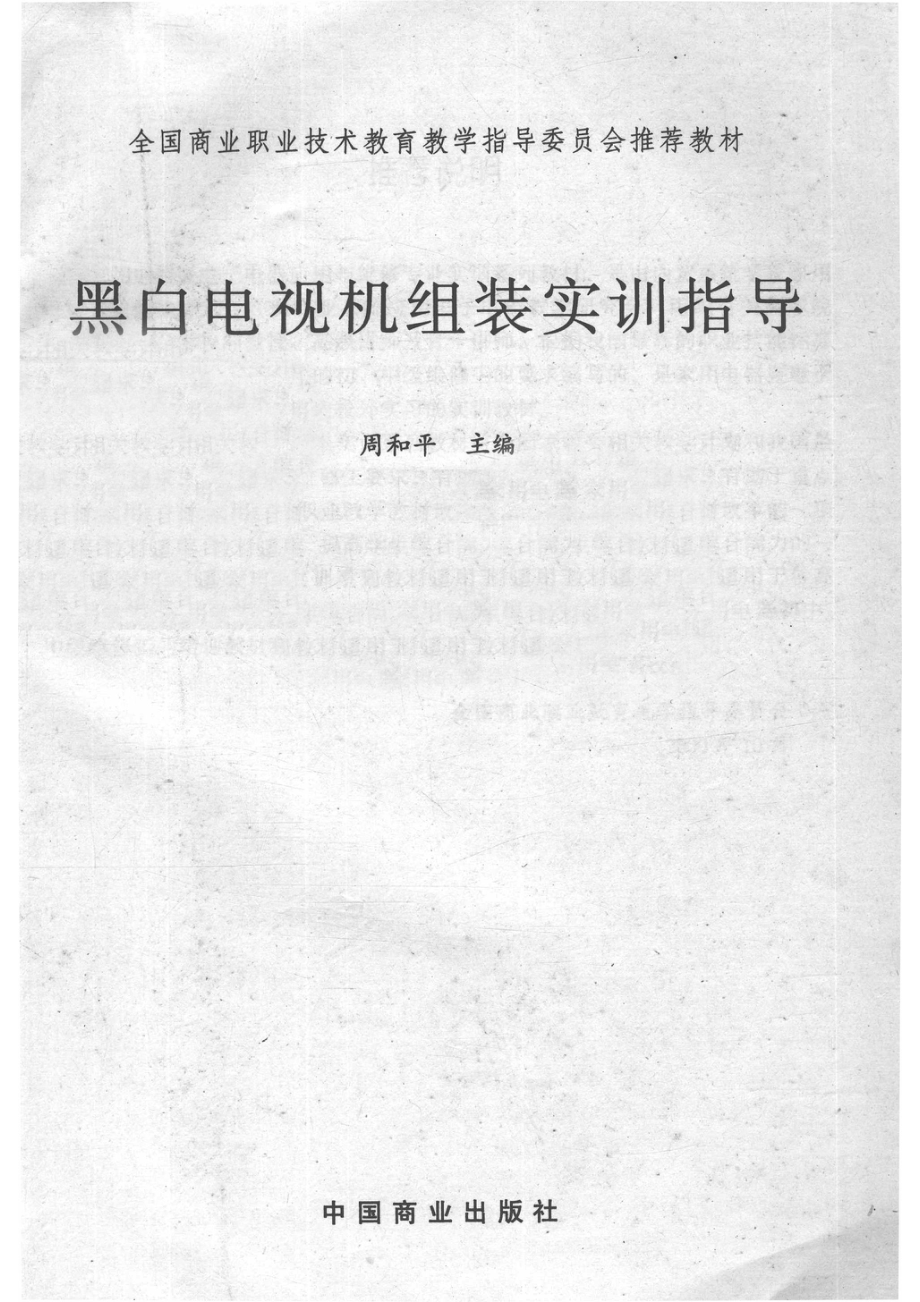 黑白电视机组装实训指导_周和平主编.pdf_第2页