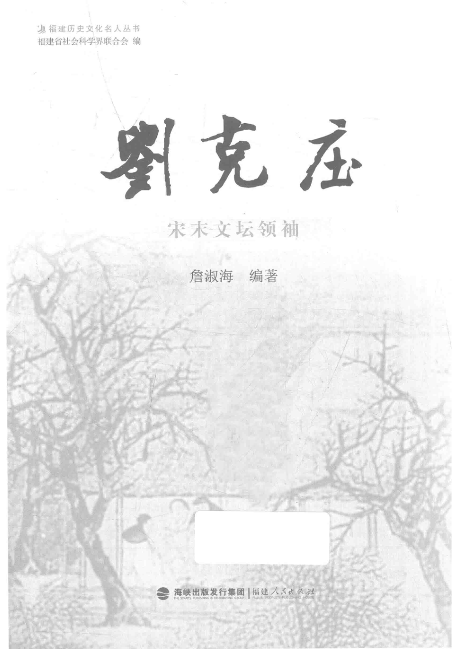 刘克庄宋末文坛领袖_詹淑海编著.pdf_第2页